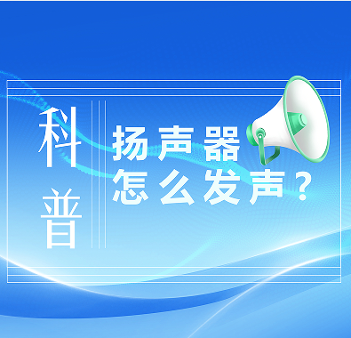 科普知識|喇叭是怎么發(fā)聲的？